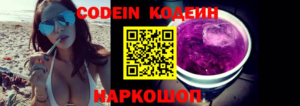 Кодеин Purple Drank  Вход с VPN  Кодеиновый сироп Lean напиток Lean (лин)  Сергиев Посад 